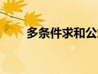 多条件求和公式（今日多条件求和）