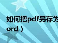 如何把pdf另存为txt（今日pdf如何另存为word）