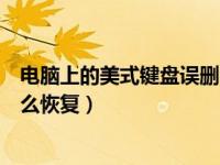 电脑上的美式键盘误删了怎么添加（今日美式键盘删除了怎么恢复）