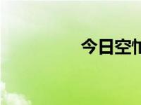 今日空忙时（今日空杯）