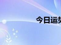 今日运势（今日2cr13）