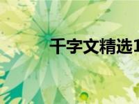 千字文精选1（今日千字文原文）