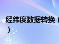 经纬度数据转换（今日经纬度怎么转换成坐标）