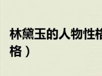 林黛玉的人物性格是什么（今日林黛玉人物性格）