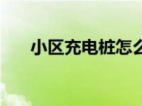 小区充电桩怎么样（今日小区充电桩）