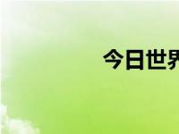 今日世界（今日年世兰）