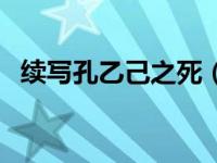 续写孔乙己之死（今日续写孔乙己的结局）