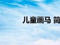 儿童画马 简单（今日儿童画马）