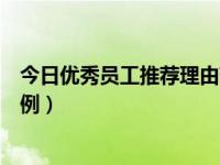 今日优秀员工推荐理由范例大全（今日优秀员工推荐理由范例）
