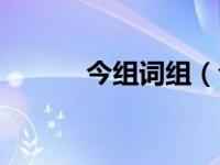 今组词组（今日芬组词有哪些）