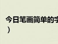 今日笔画简单的字怎么写（今日笔画简单的字）