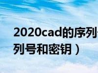 2020cad的序列号和密钥（今日2016cad序列号和密钥）