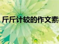 斤斤计较的作文素材（今日斤斤计较的事例）