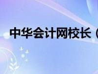 中华会计网校长（今日中华会计网校李斌）