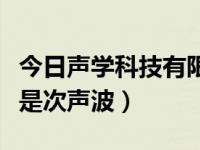 今日声学科技有限公司（今日声呐是超声波还是次声波）