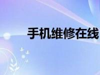 手机维修在线（今日手机维修教程）