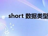 short 数据类型（今日short数据类型）