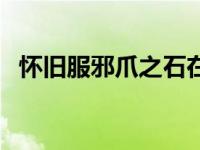 怀旧服邪爪之石在哪里（今日邪爪之石在）