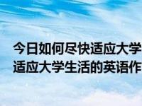 今日如何尽快适应大学生活的英语作文高中（今日如何尽快适应大学生活的英语作文）