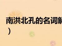 南洪北孔的名词解释（今日南洪北孔名词解释）