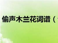 偷声木兰花词谱（今日偷声木兰花遇雨赏析）