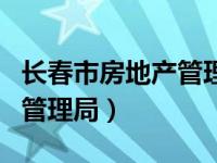 长春市房地产管理局官网（今日长春市房地产管理局）