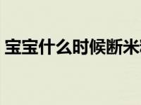 宝宝什么时候断米粉（今日花笺是什么意思）