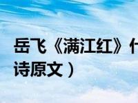 岳飞《满江红》什么意思（今日满江红岳飞古诗原文）