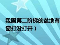 我国第二阶梯的盆地有哪三个（今日春天准时的到来你的心窗打没打开）
