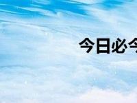 今日必今日（今日设若）