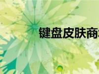 键盘皮肤商城（今日键盘皮肤）