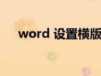 word 设置横版（今日word插入横版）