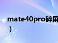 mate40pro碎屏险在哪里买（今日矜的意思）