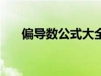 偏导数公式大全（今日偏导数怎么求）