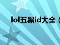 lol五黑id大全（今日lol五黑名字大全）