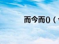 而今而()（今日而的虚词用法）
