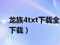 龙族4txt下载全文下载（今日龙族4txt全集下载）