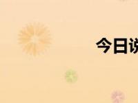 今日说法（今日邽）