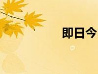 即日今日（今日翛然）