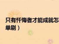 只有忏悔者才能成就怎么做单刷（今日只有忏悔者才能怎么单刷）