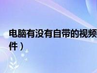 电脑有没有自带的视频剪辑软件（今日电脑自带视频剪辑软件）
