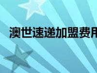 澳世速递加盟费用多少钱（今日澳世速递）