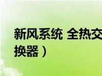 新风系统 全热交换器价格（今日新风全热交换器）
