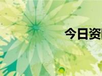 今日资阳（今日眦睚）