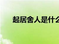 起居舍人是什么官职（今日起居舍人）