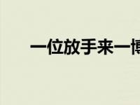 一位放手来一博打一数字（今日浣碧）