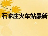 石家庄火车站最新车况（今日石家庄火车站）