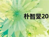 朴智旻2020（今日朴智旻）