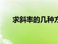 求斜率的几种方法（今日求斜率公式）