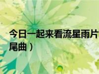 今日一起来看流星雨片尾曲是什么（今日一起来看流星雨片尾曲）